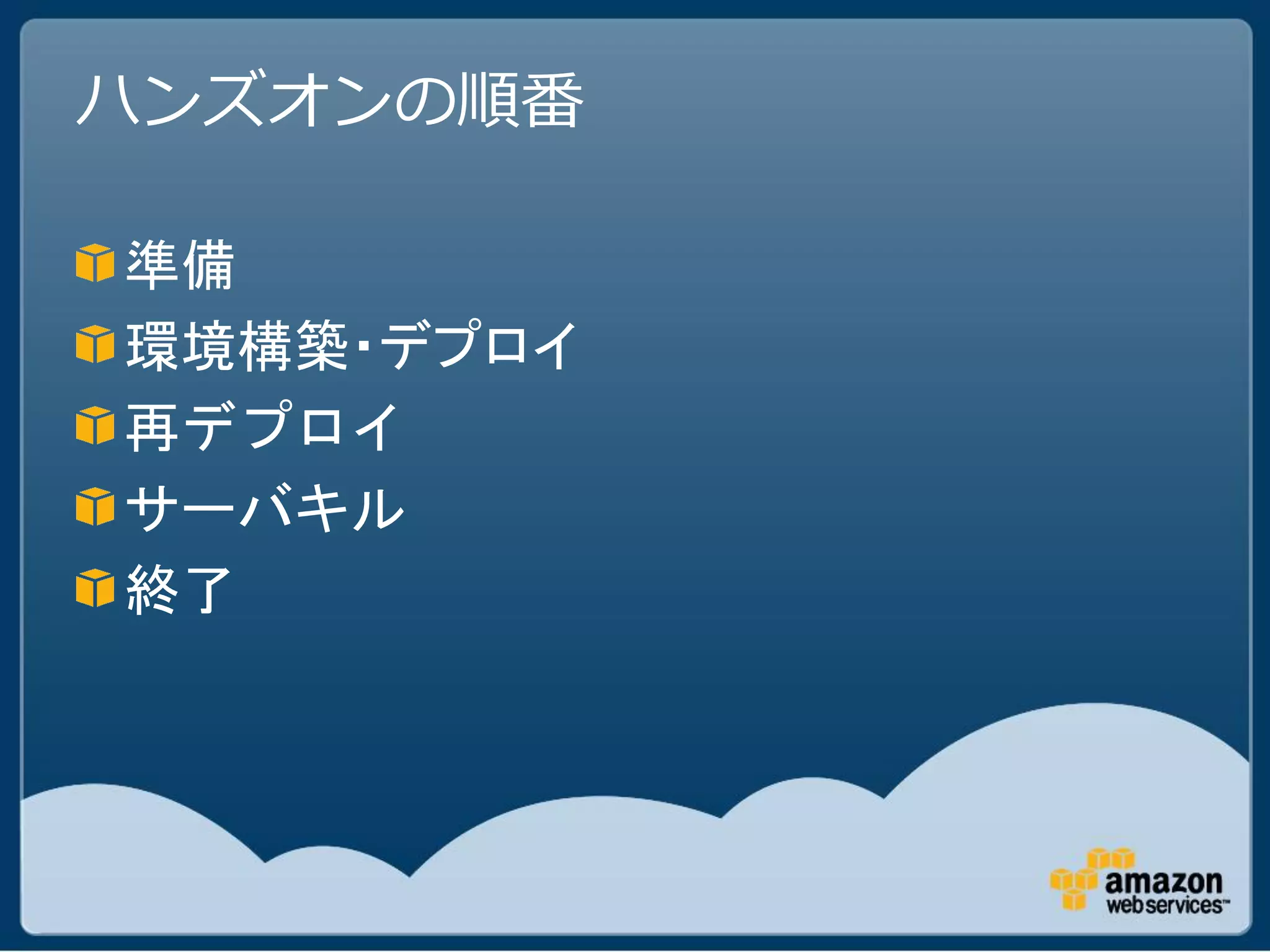 ハンズオンの順番

準備
環境構築・デプロイ
再デプロイ
サーバキル
終了
 