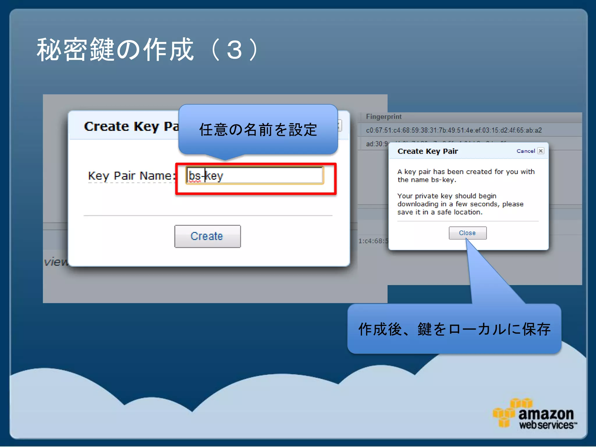 秘密鍵の作成（３）

      任意の名前を設定




                 作成後、鍵をローカルに保存
 