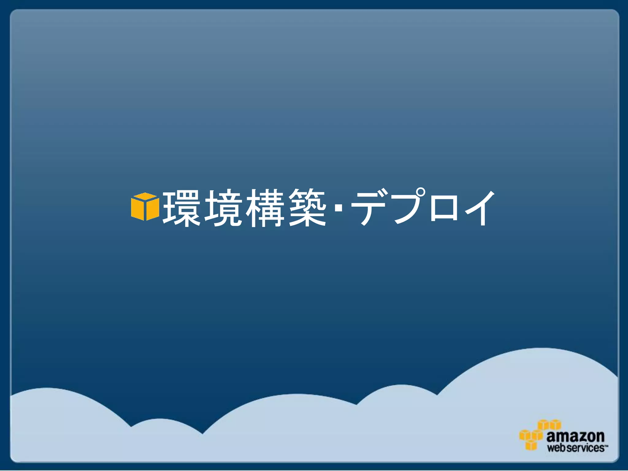 環境構築・デプロイ
 