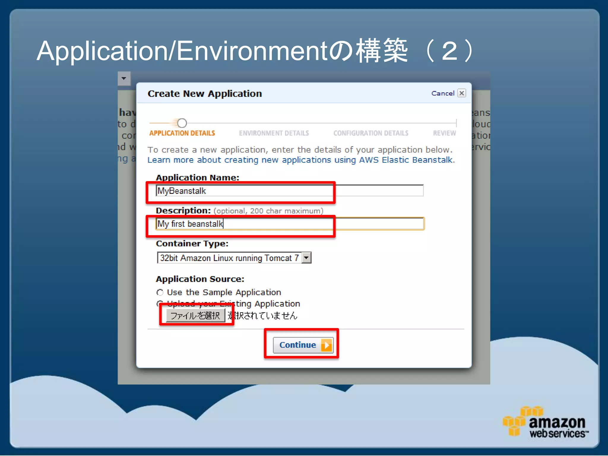 Application/Environmentの構築（２）
 