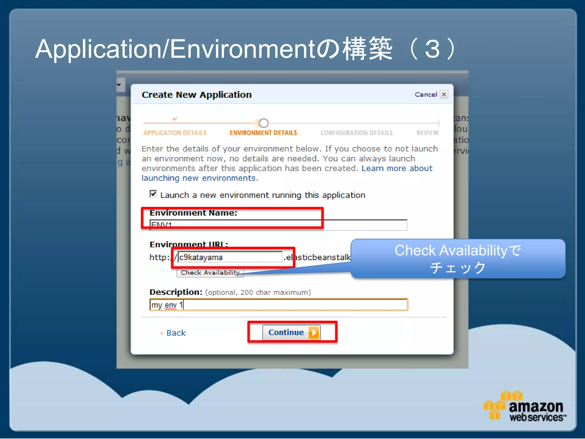 Application/Environmentの構築（３）




                       Check Availabilityで
                           チェック
 