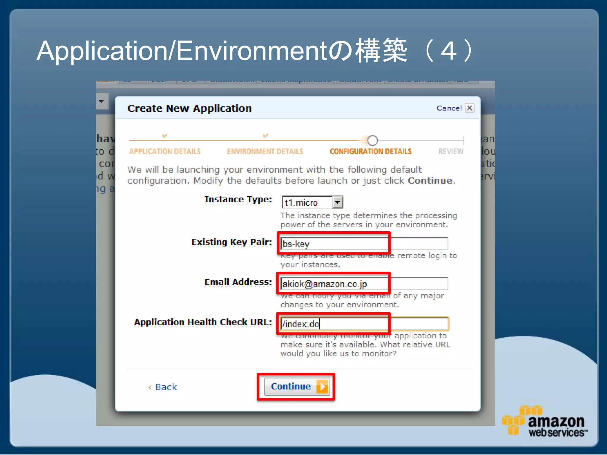 Application/Environmentの構築（４）
 