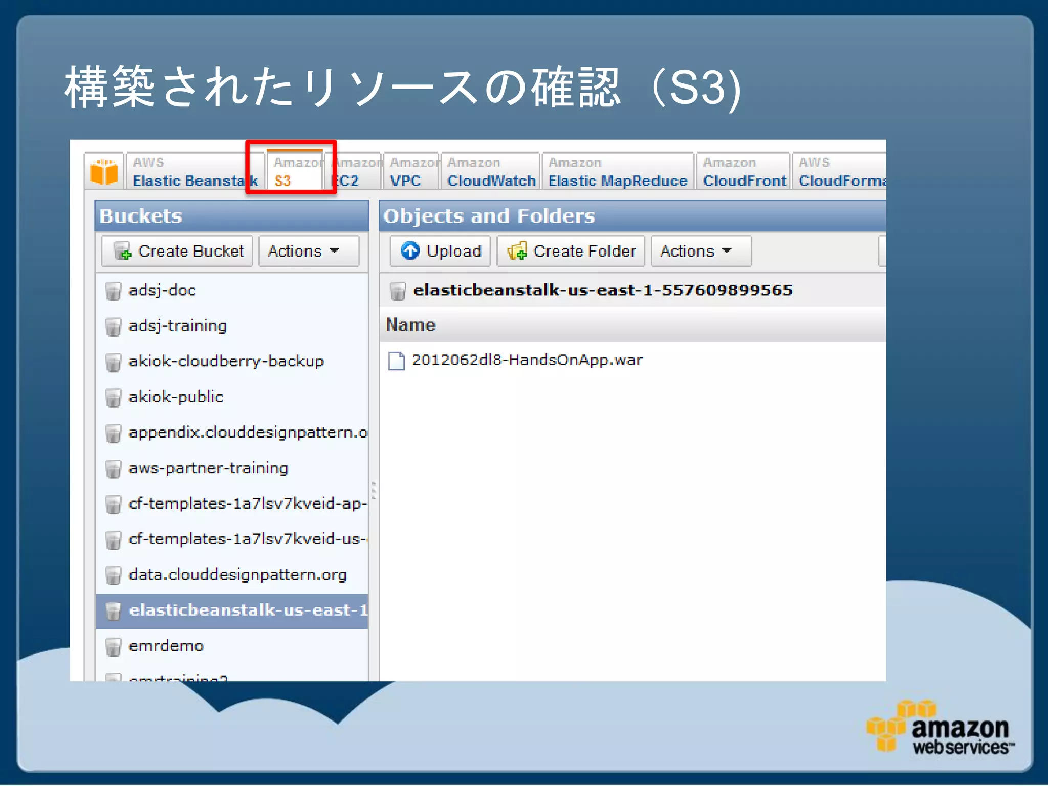 構築されたリソースの確認（S3)
 