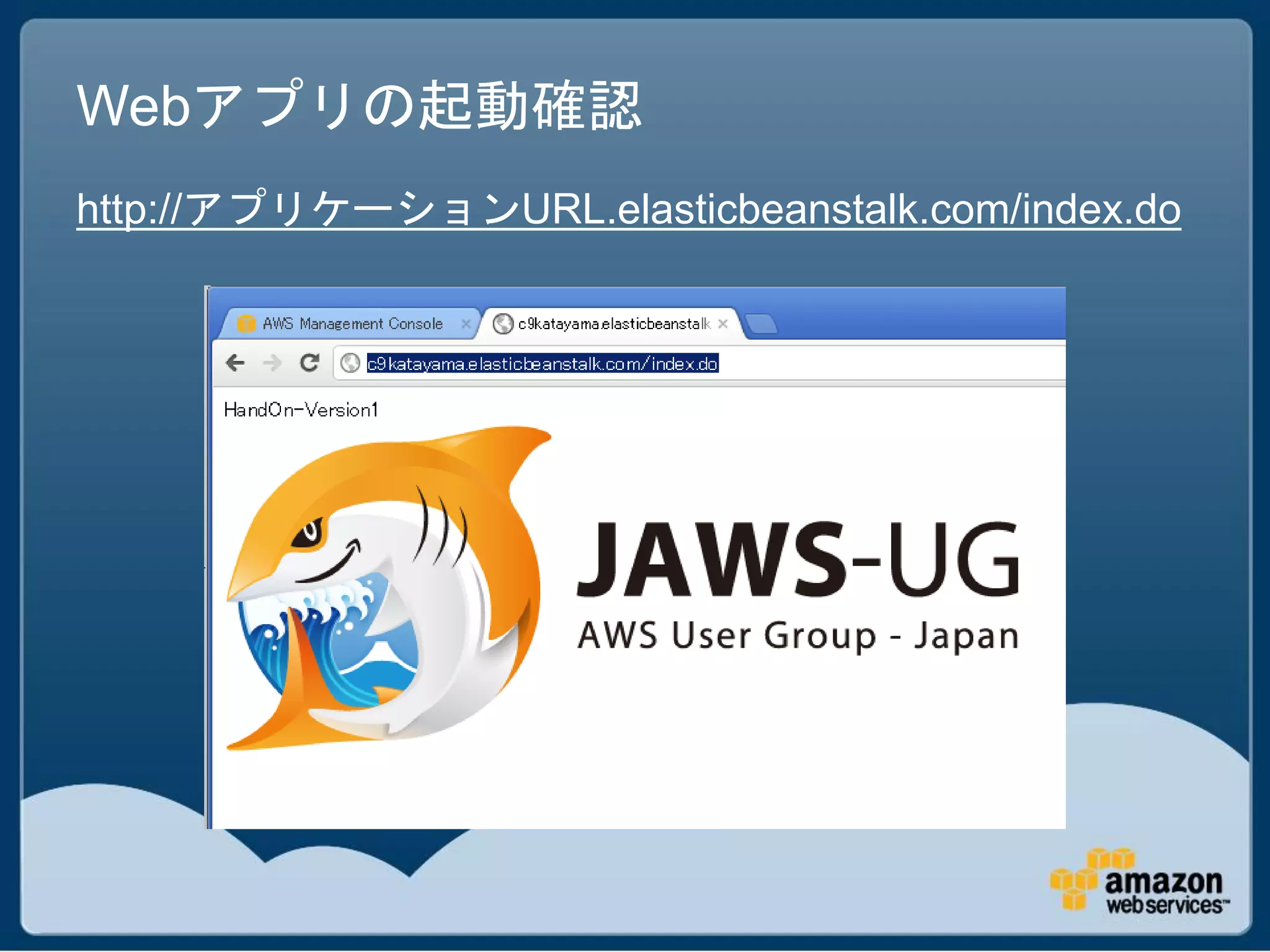 Webアプリの起動確認
http://アプリケーションURL.elasticbeanstalk.com/index.do
 
