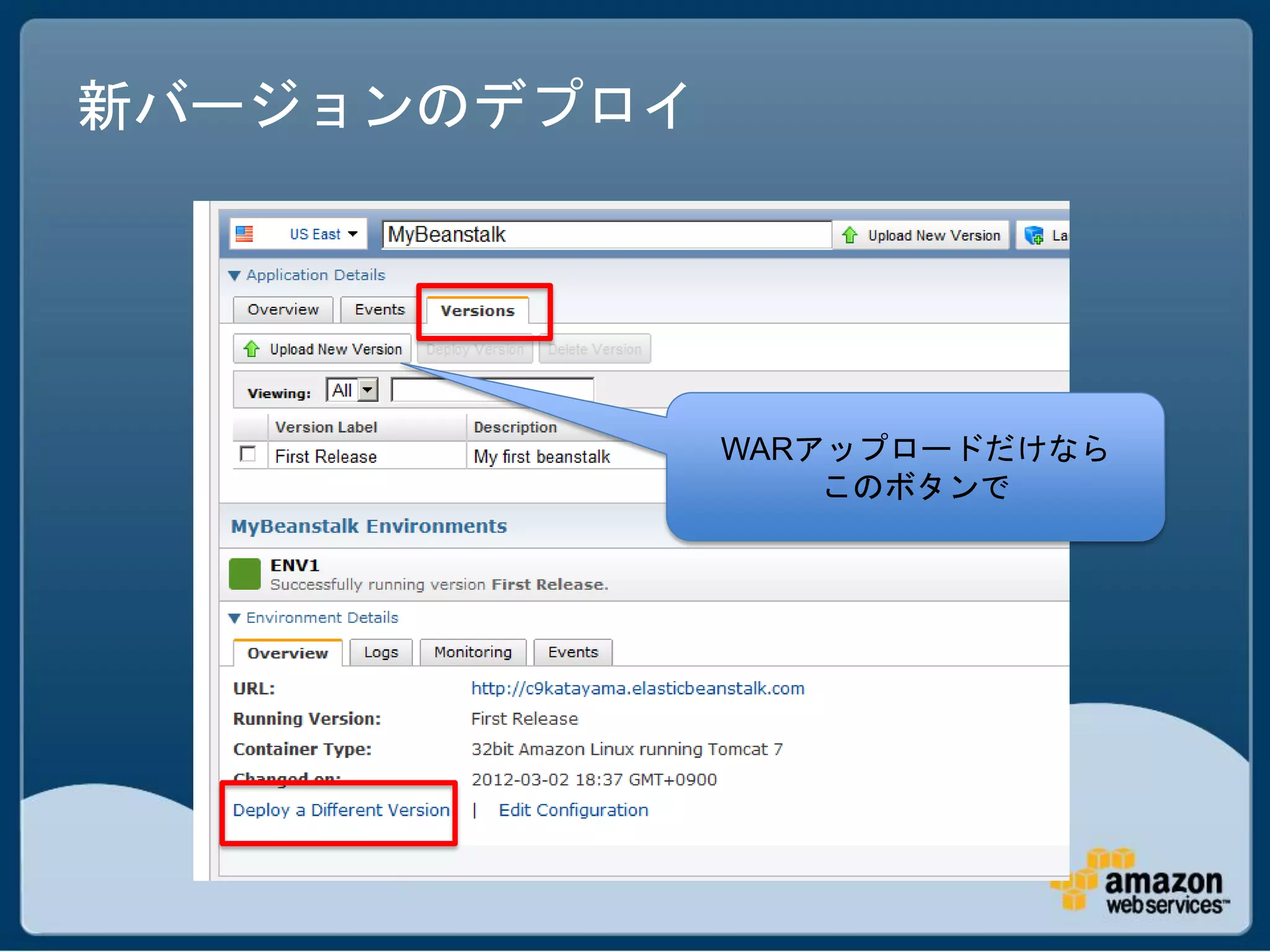 新バージョンのデプロイ




              WARアップロードだけなら
                  このボタンで
 