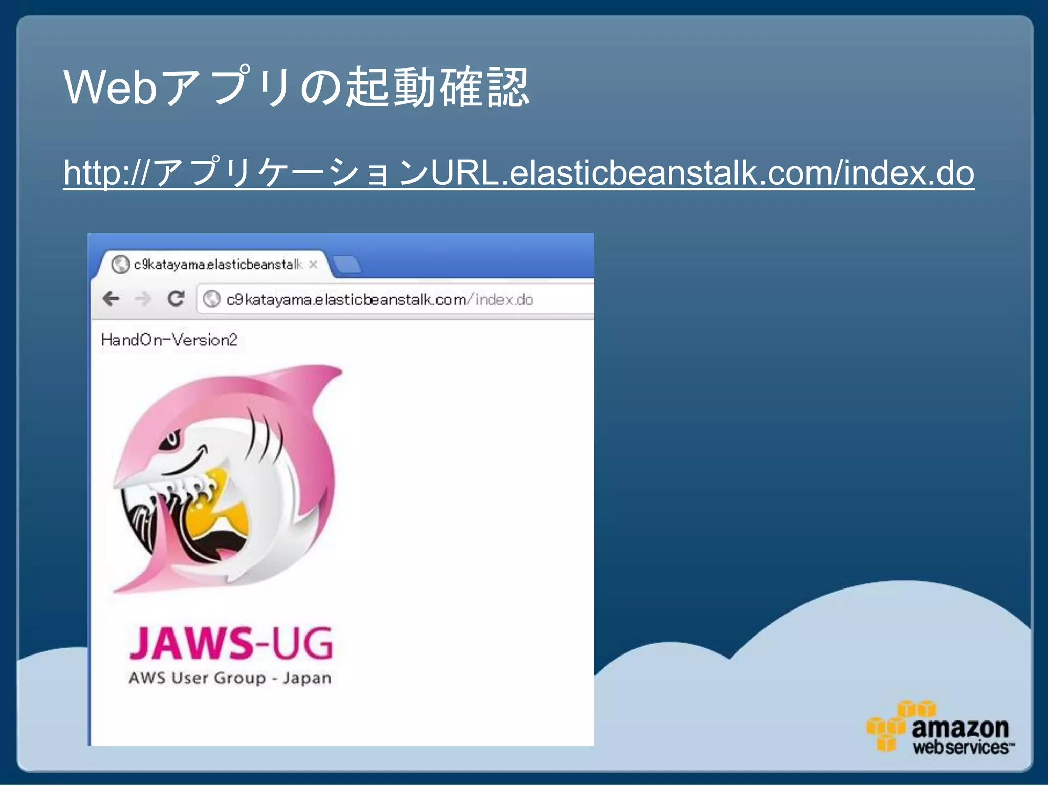 Webアプリの起動確認
http://アプリケーションURL.elasticbeanstalk.com/index.do
 