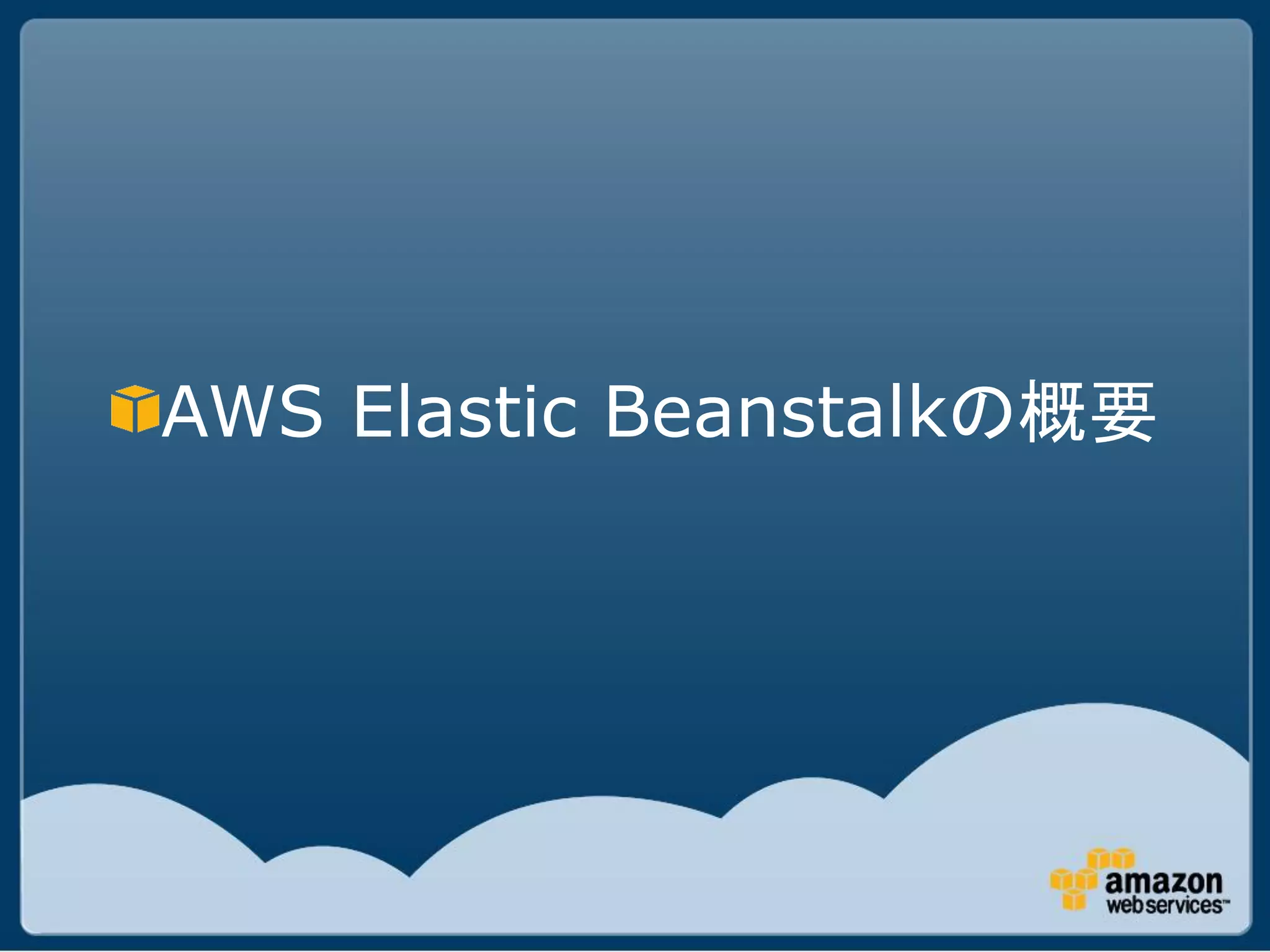 AWS Elastic Beanstalkの概要
 