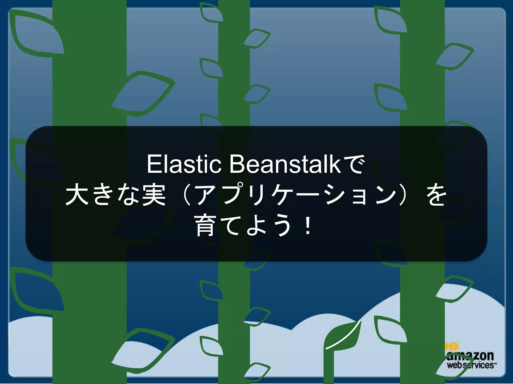 Elastic Beanstalkで
大きな実（アプリケーション）を
       育てよう！
 