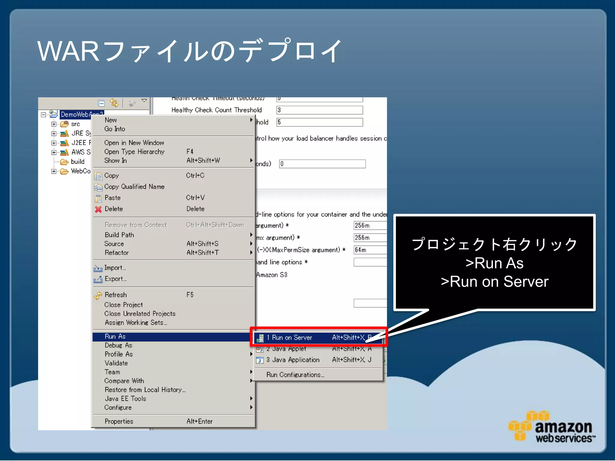WARファイルのデプロイ




               プロジェクト右クリック
                    >Run As
                 >Run on Server
 