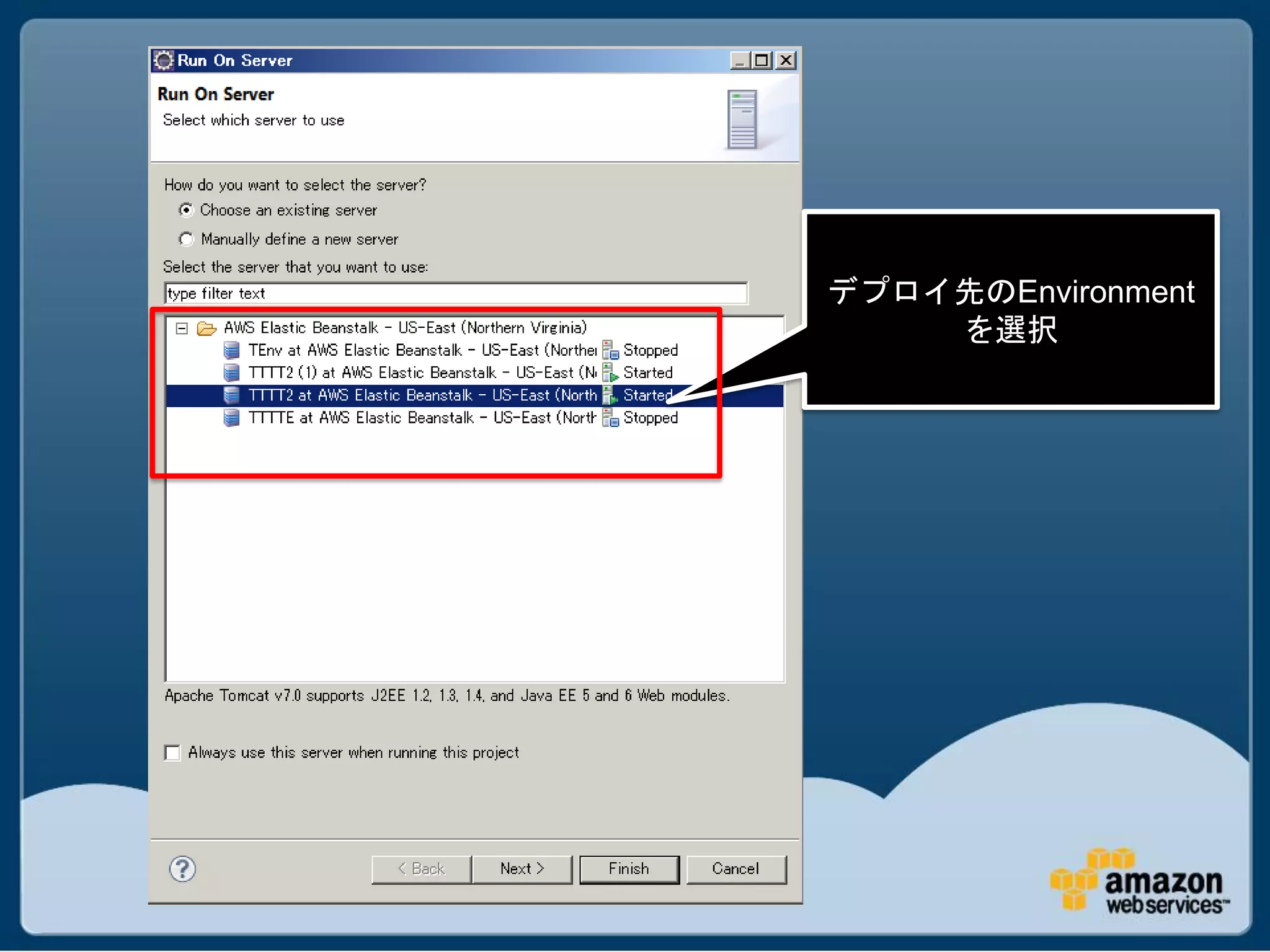 デプロイ先のEnvironment
    を選択
 