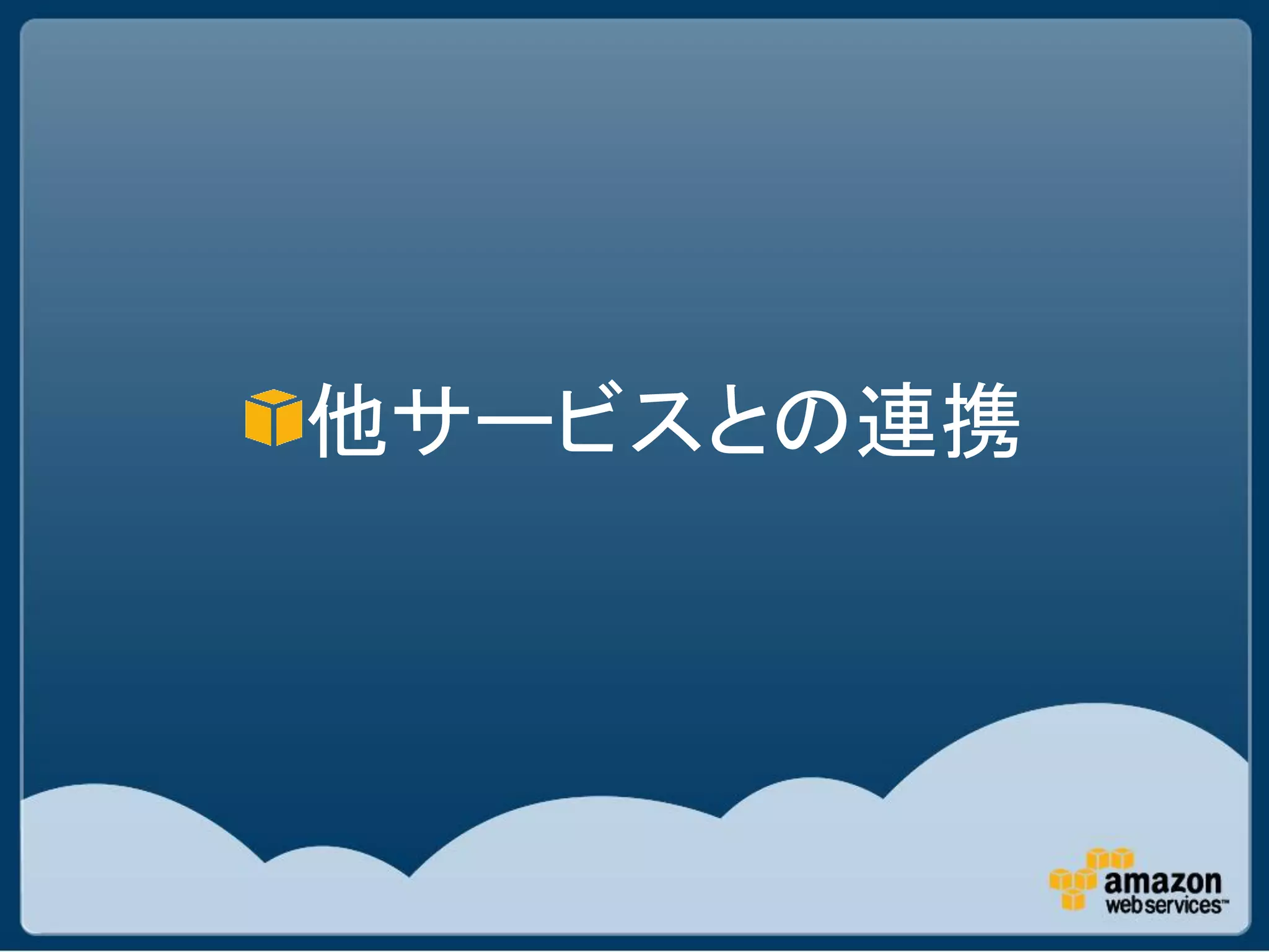 他サービスとの連携
 