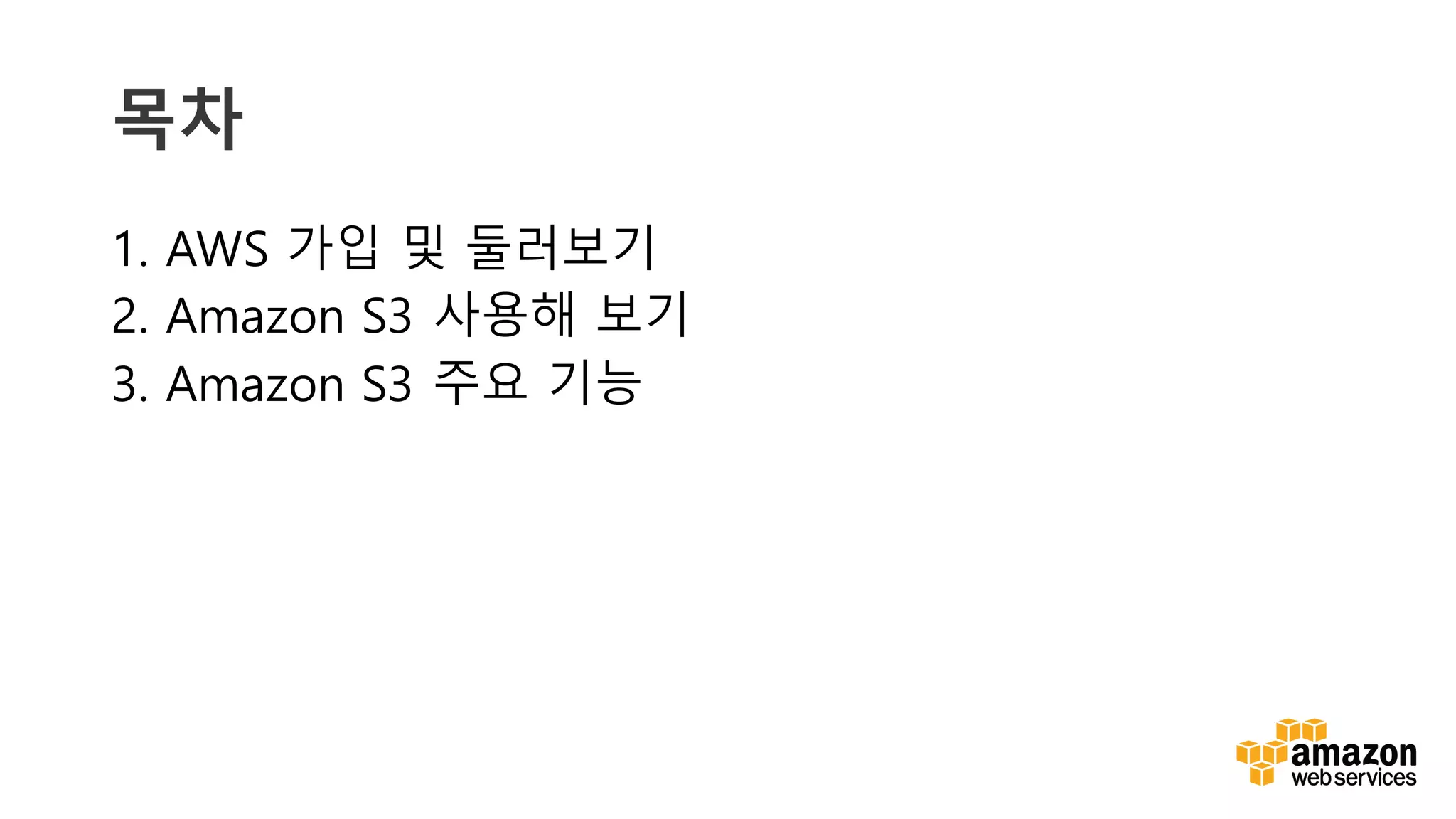 v
목차
1. AWS 가입 및 둘러보기
2. Amazon S3 사용해 보기
3. Amazon S3 주요 기능
 