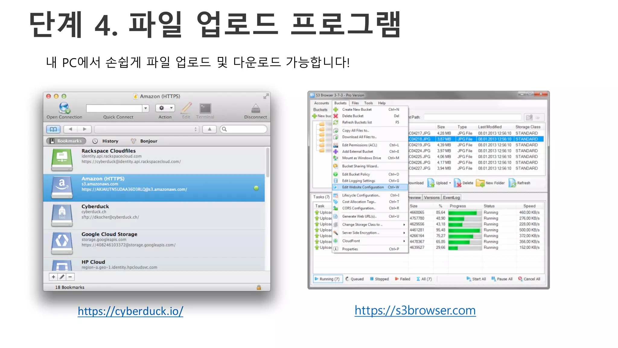단계 4. 파일 업로드 프로그램
https://cyberduck.io/ https://s3browser.com
내 PC에서 손쉽게 파일 업로드 및 다운로드 가능합니다!
 