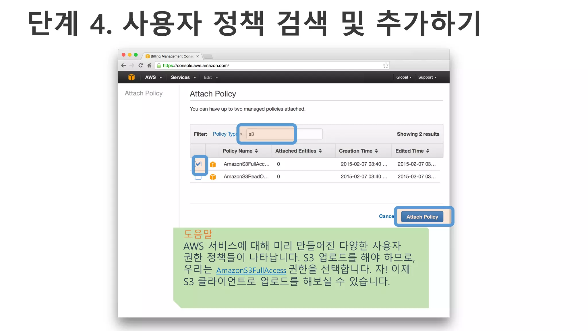 단계 4. 사용자 정책 검색 및 추가하기
도움말
AWS 서비스에 대해 미리 만들어진 다양한 사용자
권한 정책들이 나타납니다. S3 업로드를 해야 하므로,
우리는 AmazonS3FullAccess 권한을 선택합니다. 자! 이제
S3 클라이언트로 업로드를 해보실 수 있습니다.
 