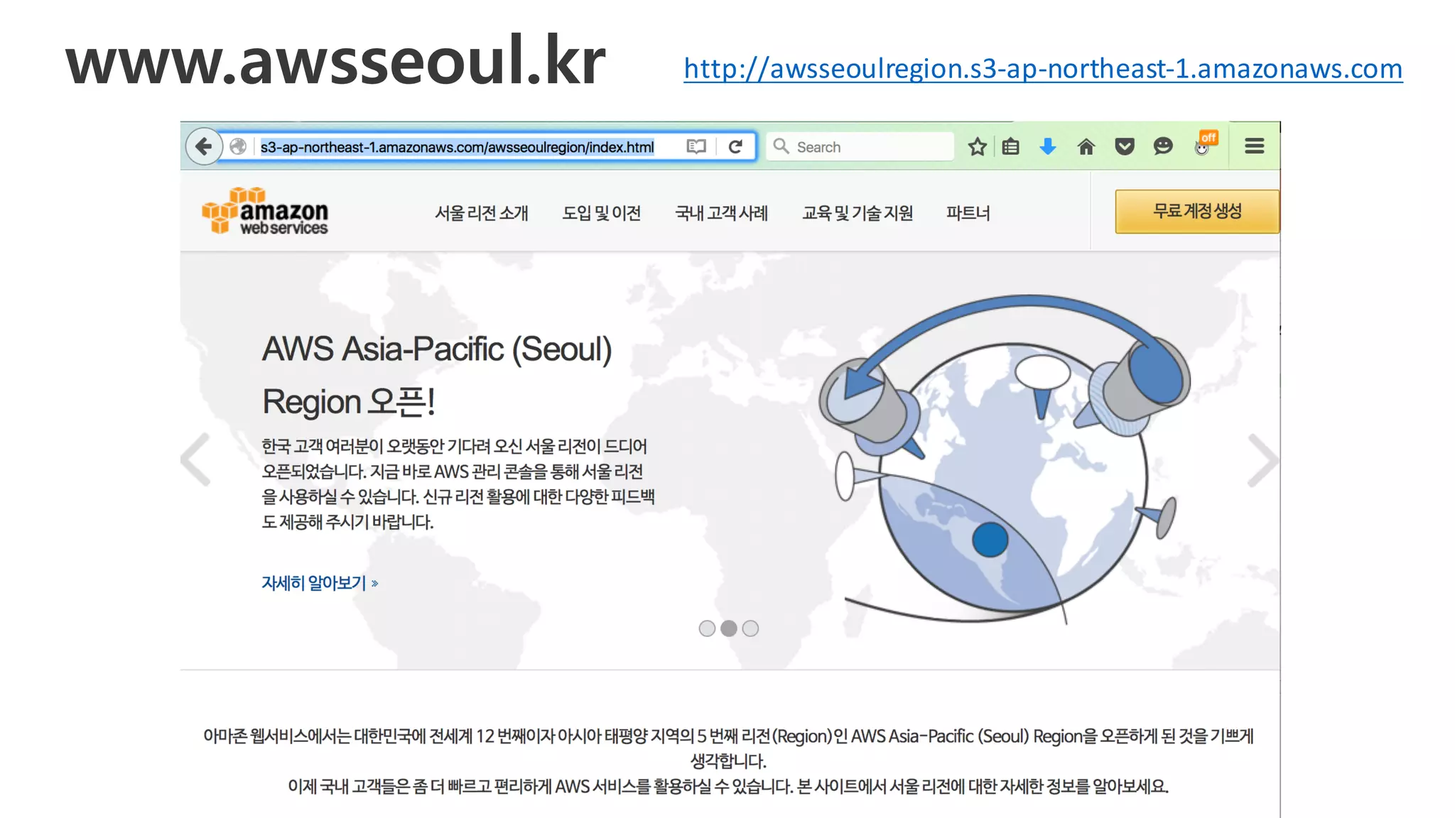 www.awsseoul.kr http://awsseoulregion.s3-ap-northeast-1.amazonaws.com
 