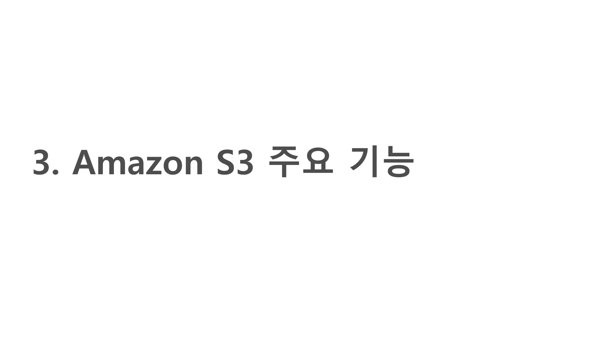 3. Amazon S3 주요 기능
 