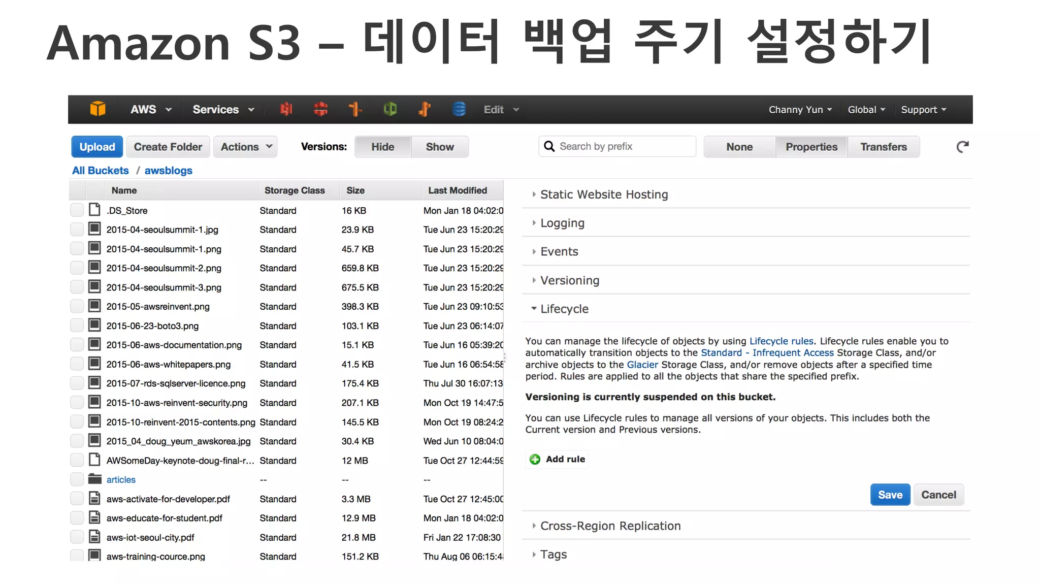 Amazon S3 – 데이터 백업 주기 설정하기
 