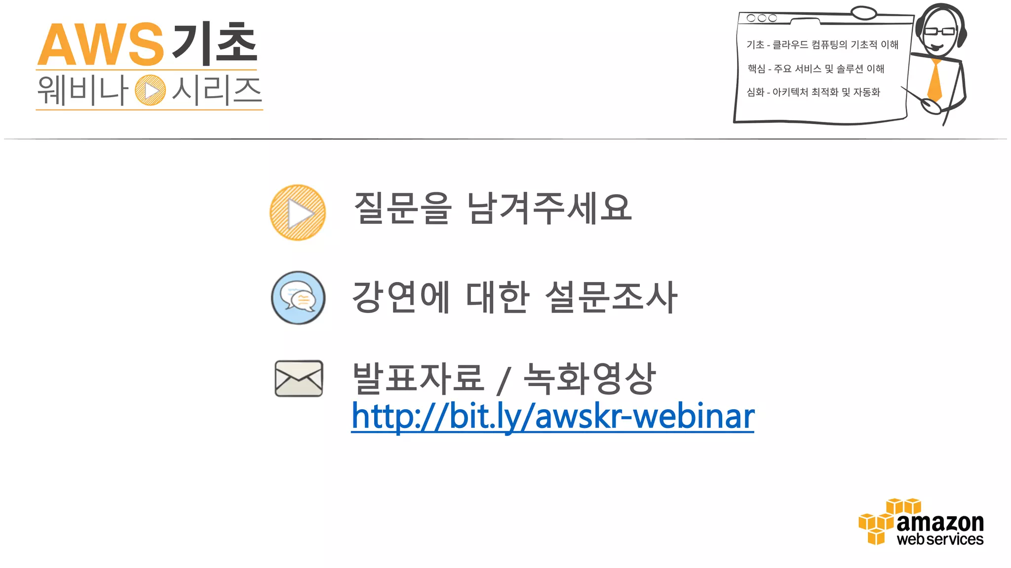 질문을 남겨주세요
강연에 대한 설문조사
발표자료 / 녹화영상
http://bit.ly/awskr-webinar
 
