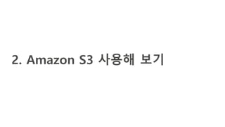 2. Amazon S3 사용해 보기
 