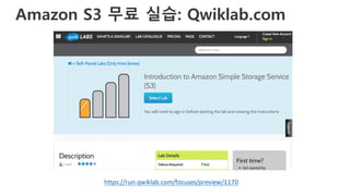 Amazon S3 무료 실습: Qwiklab.com
https://run.qwiklab.com/focuses/preview/1170
 