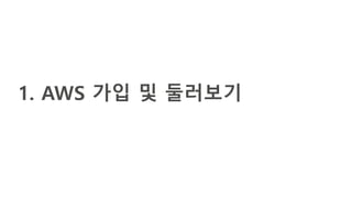 1. AWS 가입 및 둘러보기
 
