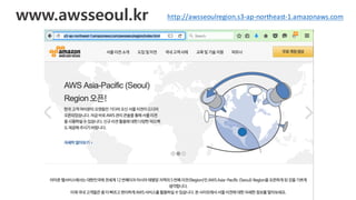 www.awsseoul.kr http://awsseoulregion.s3-ap-northeast-1.amazonaws.com
 