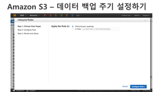 Amazon S3 – 데이터 백업 주기 설정하기
 