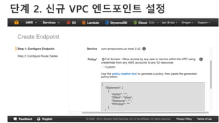 단계 2. 신규 VPC 엔드포인트 설정
 