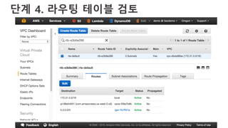 단계 4. 라우팅 테이블 검토
 