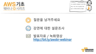 질문을 남겨주세요
강연에 대한 설문조사
발표자료 / 녹화영상
http://bit.ly/awskr-webinar
 
