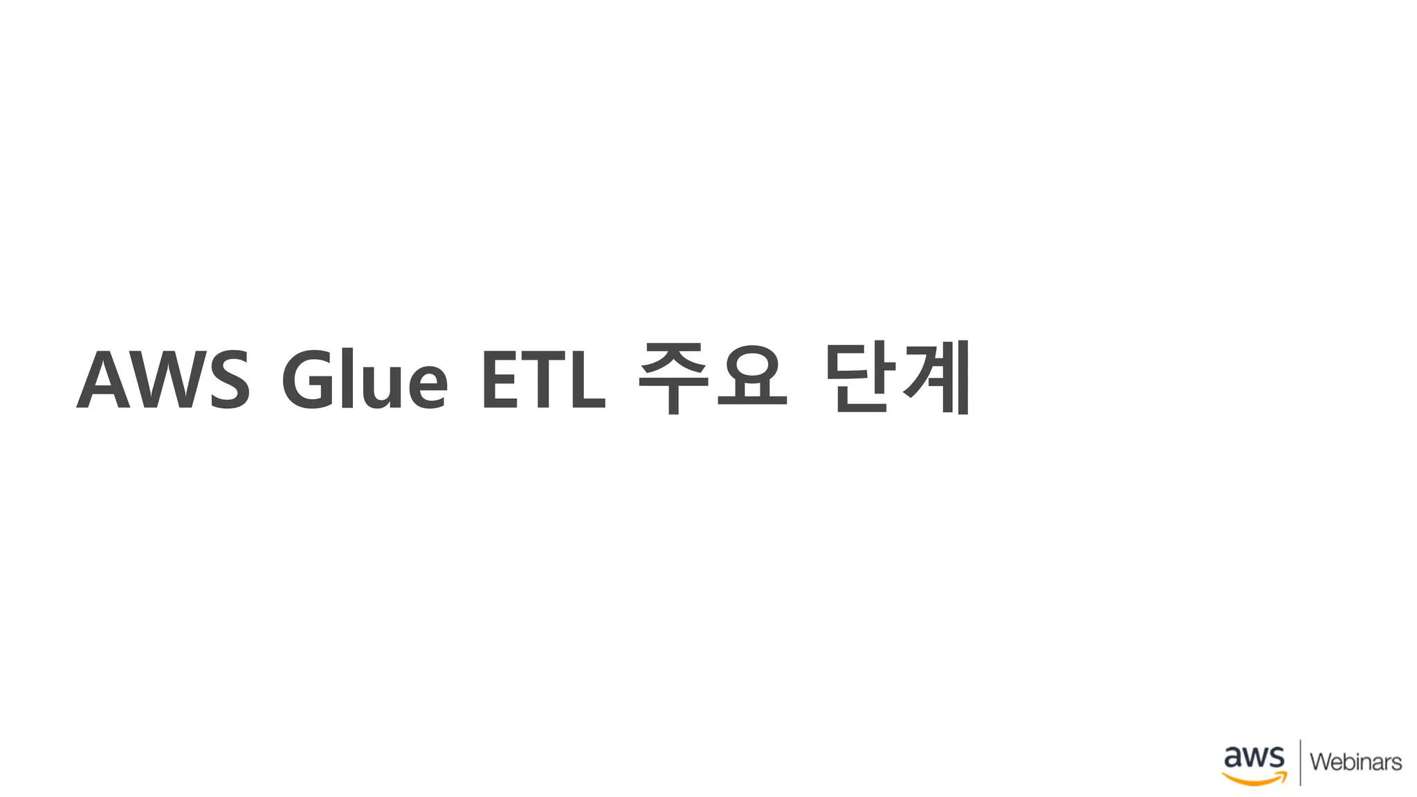 AWS Glue ETL 주요 단계
 