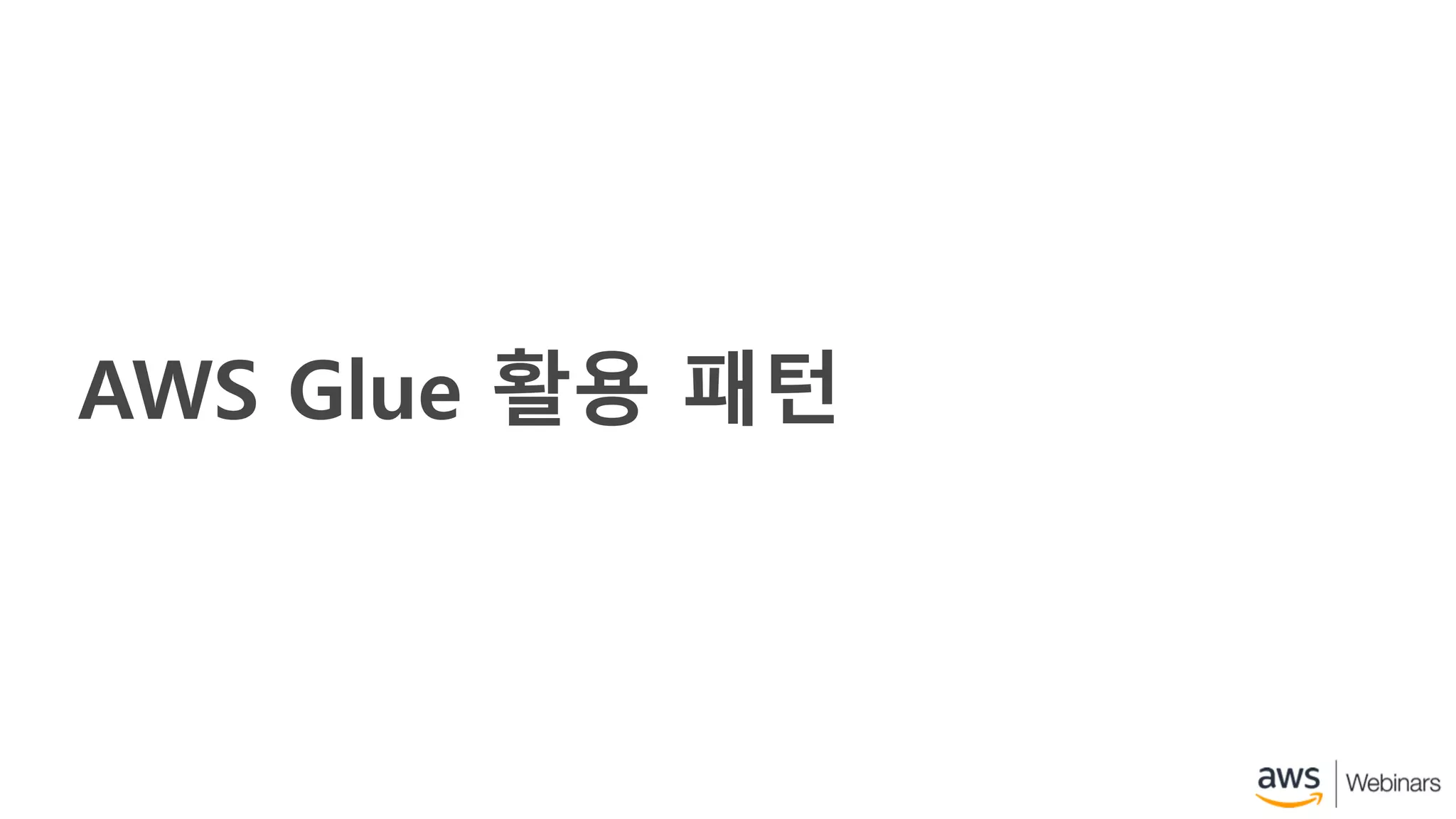 AWS Glue 활용 패턴
 
