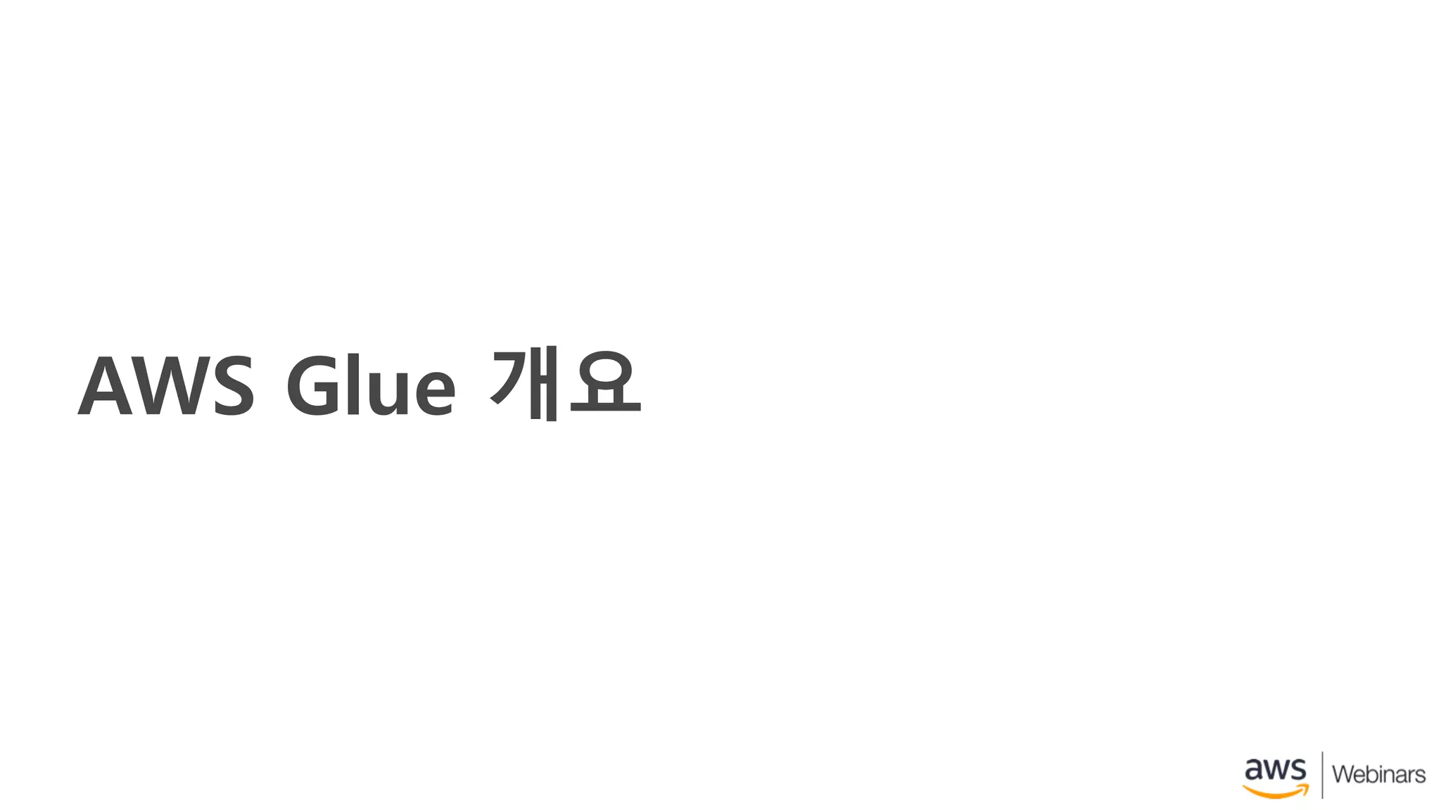 AWS Glue 개요
 