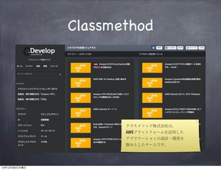 Classmethod




                      クラスメソッド株式会社は、
                      AWSプラットフォームを活用した
                      アプリケーションの設計・開発を
                      強みとしたチームです。




12年12月26日水曜日
 