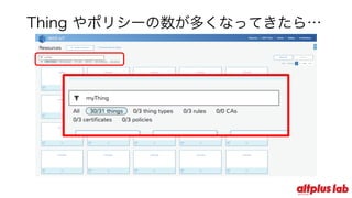 Thing やポリシーの数が多くなってきたら…
 