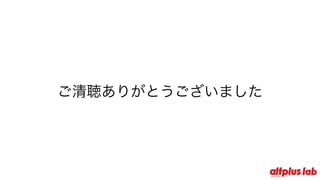 ご清聴ありがとうございました
 