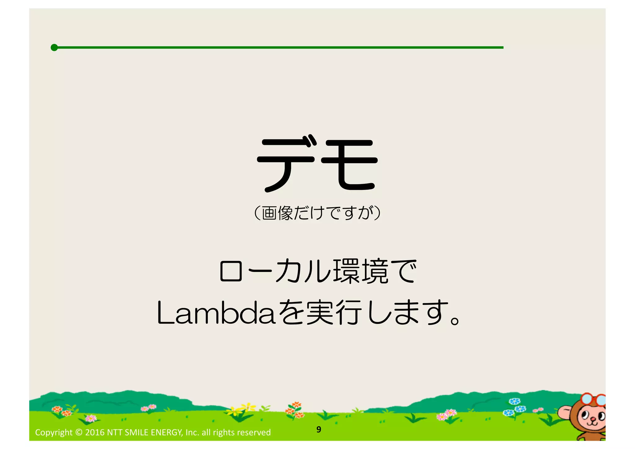 Copyright © 2016 NTT SMILE ENERGY, Inc. all rights reserved 9
 