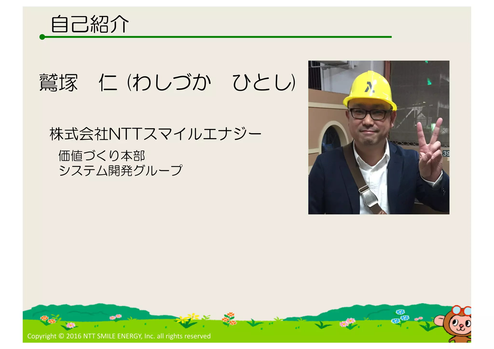 Copyright © 2016 NTT SMILE ENERGY, Inc. all rights reserved
(
)
 