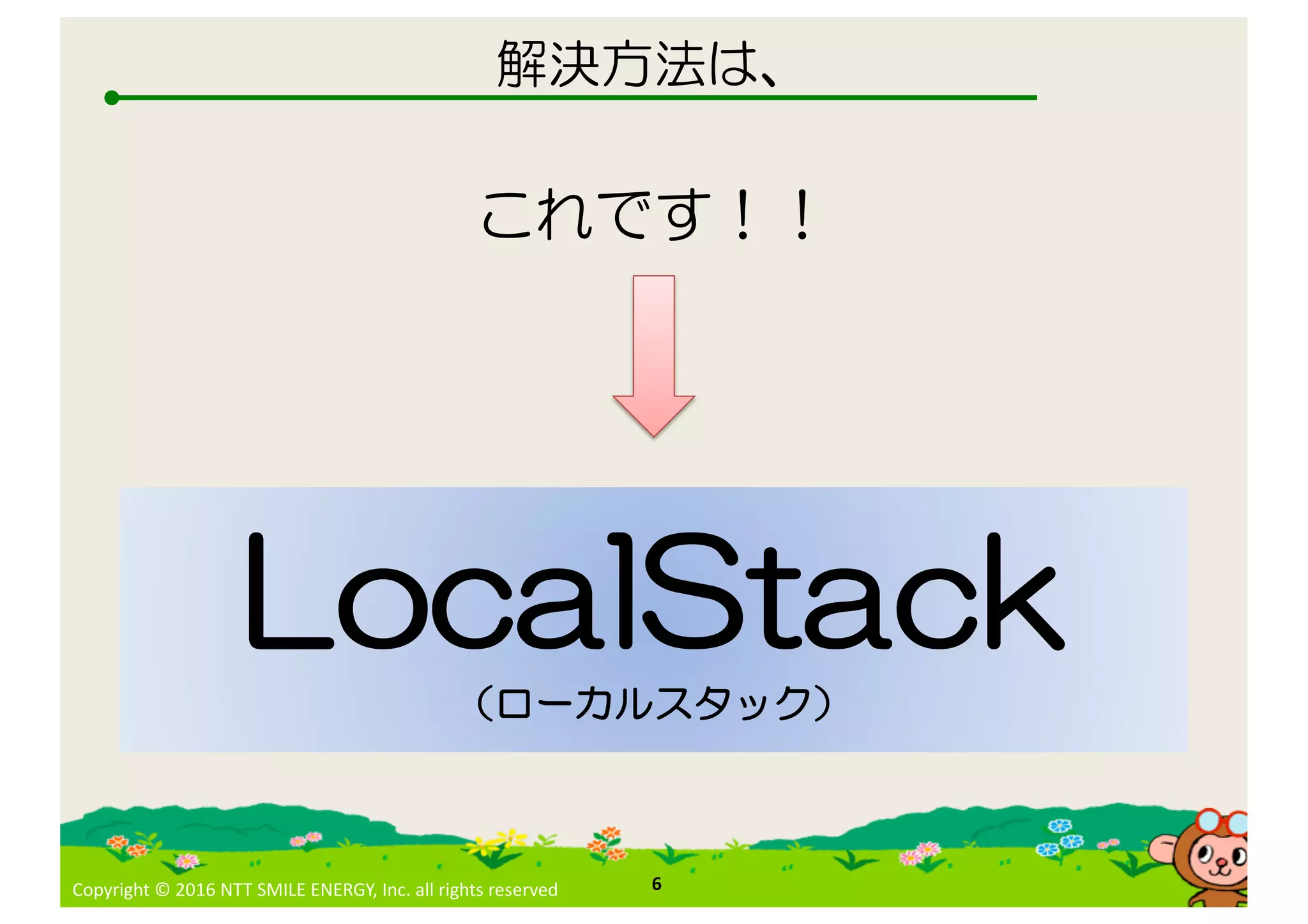 Copyright © 2016 NTT SMILE ENERGY, Inc. all rights reserved 6
 