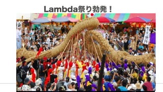 Lambda祭り勃発！
 