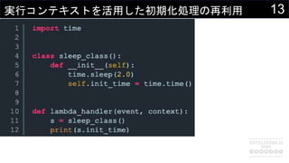 13実行コンテキストを活用した初期化処理の再利用
 