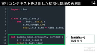 14実行コンテキストを活用した初期化処理の再利用
Lambdaから
都度実行
 