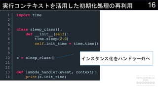 16実行コンテキストを活用した初期化処理の再利用
インスタンス化をハンドラー外へ
 