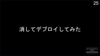 25
消してデプロイしてみた
 
