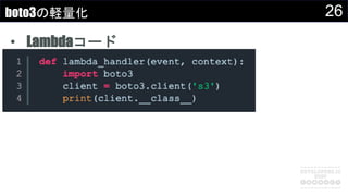 26boto3の軽量化
• Lambdaコード
 