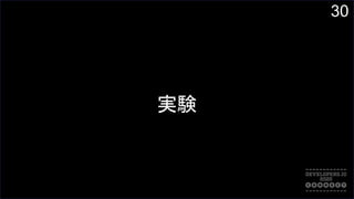 30
実験
 