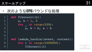 31スケールアップ
• 次のようなCPUバウンドな処理
 