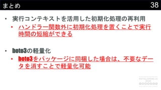 38まとめ
• 実行コンテキストを活用した初期化処理の再利用
• ハンドラー関数外に初期化処理を置くことで実行
時間の短縮ができる
• boto3の軽量化
• boto3をパッケージに同梱した場合は、不要なデー
タを消すことで軽量化可能
 