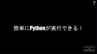 7
簡単にPythonが実行できる！
 
