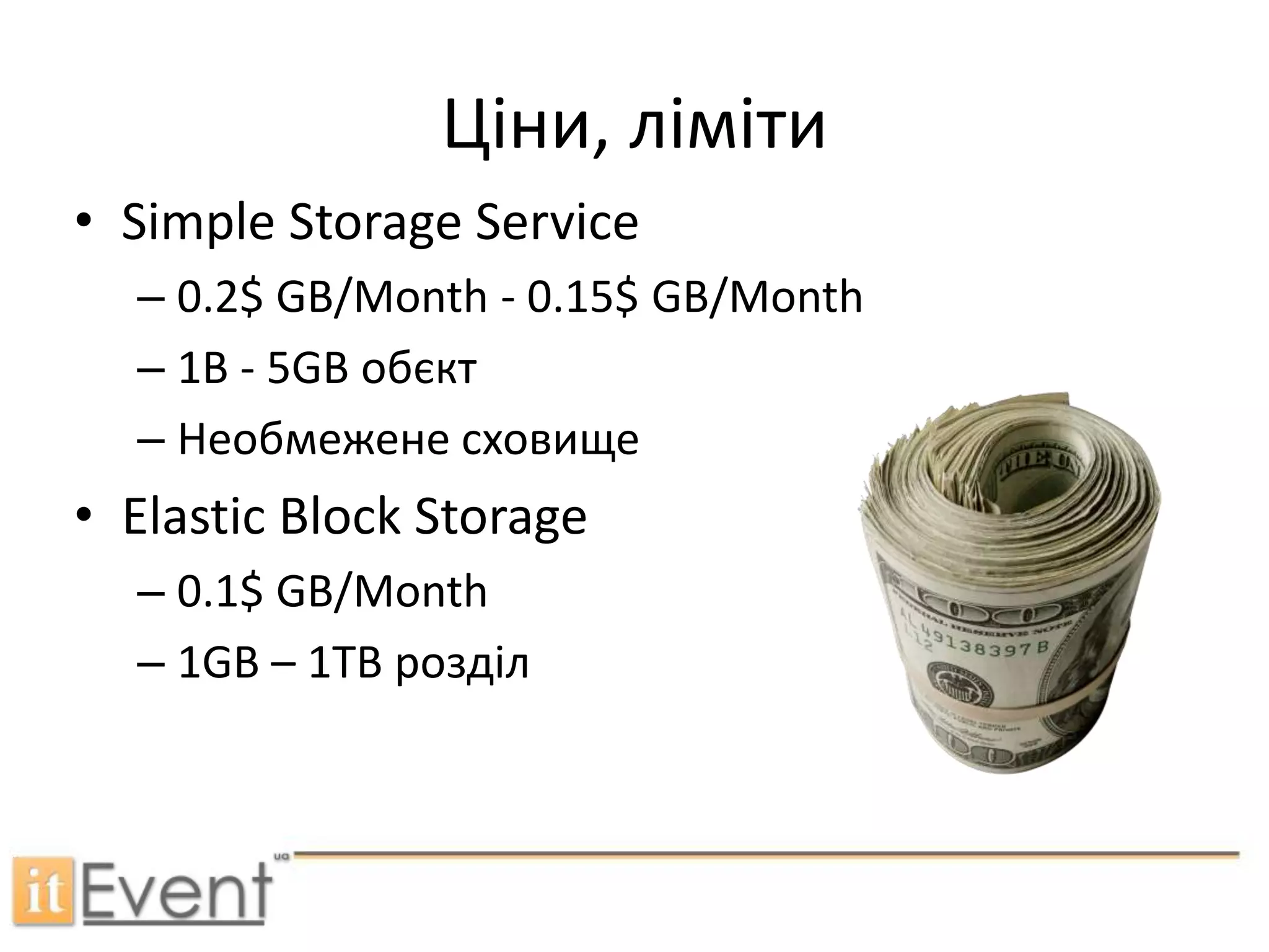 Повна свобода (майже )Для чого нам Амазон?Загальні випадки:Веб хостінг (EC2, Elastic BeanStalk)ТестуванняОбчислення данних (MapReduce, EC2)Зберігання данних (S3)РозробкаДослідиФакти:Кластер з 64 машин за 3 хв.100 серверів за 24 години переконвертували 4TB tiff в 1.5 TB pdfFacebook  на  Амазоні (ping – 150ms)